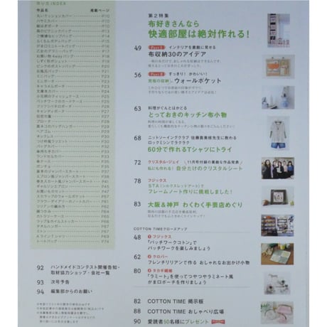 コットンタイム No.96 / 2011年5月号 / 主婦と生活社