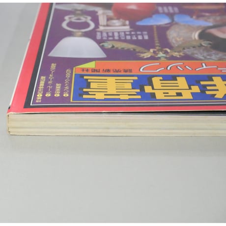 The西洋骨董 アンティック 読売新聞社 1977年