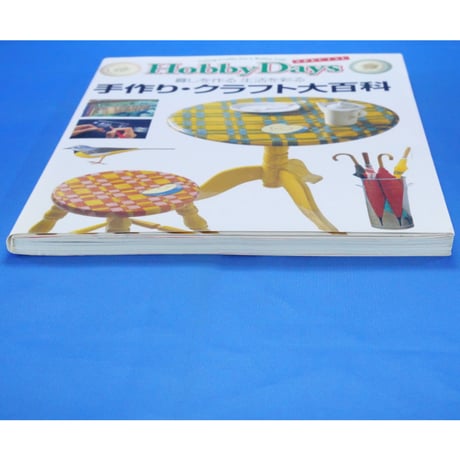 手作り・クラフト大百科 暮らしを作る 生活を彩る / 美術出版社