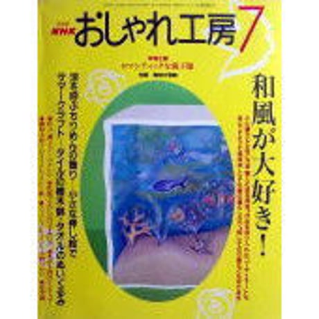 NHKおしゃれ工房　2002年7月号