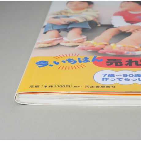 手で編む可愛い布ぞうり 小石正子 / 河出書房新社