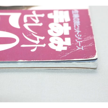手あみセレクト50 マイルドウェア 秋冬 / 昭和55年 / 主婦の友社