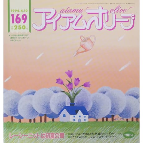 アイアムオリーブ 169号 / 1994年/平成6年4月 ハマナカ