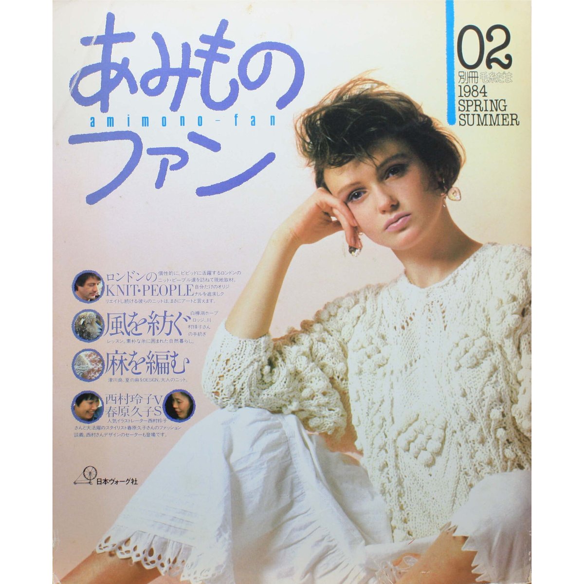 あみものファン 02 1984 SPRING SUMMER 別冊毛糸だま 昭和59年