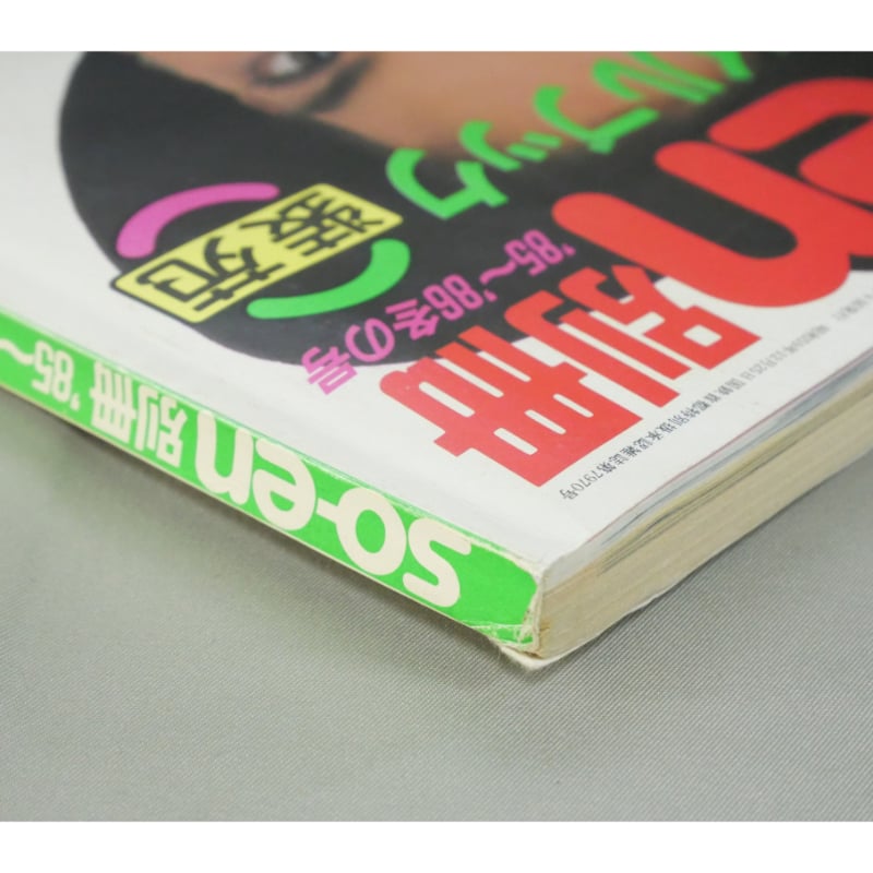 SO-EN別冊 '85~'86冬の号 / 装苑 秋冬のスタイルブック / 文化 SO-EN別冊 '85~'86冬の号 / 装苑 秋冬のスタイルブック / 文化