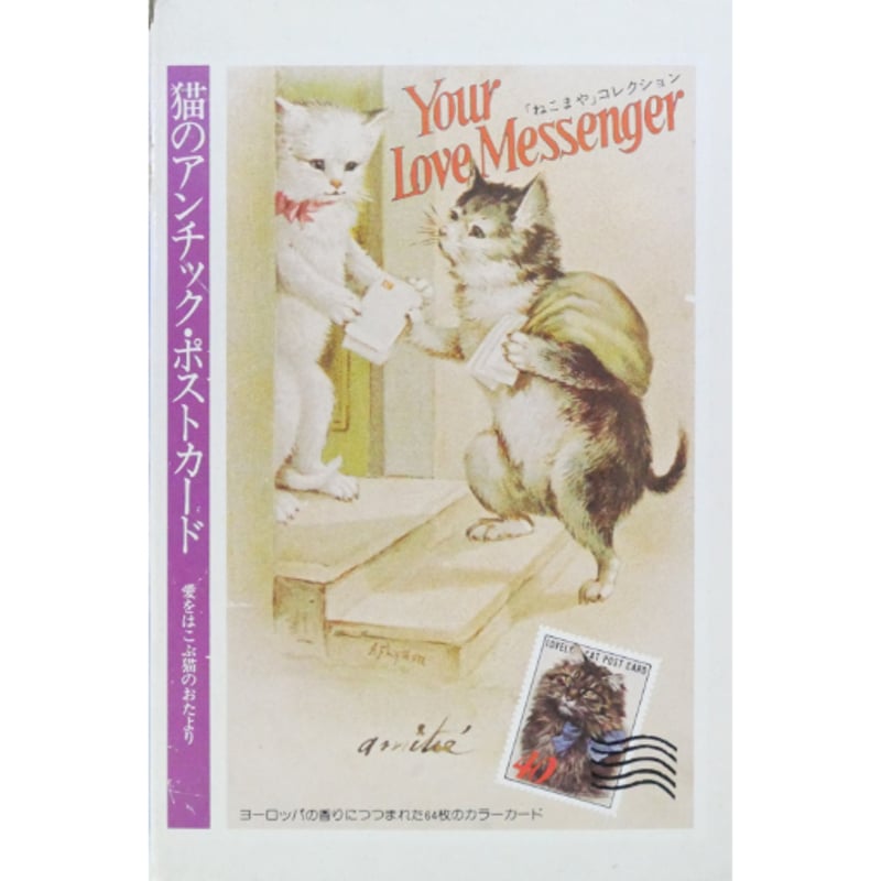 アンチックカードの世界 猫の館 (猫と少女の写真/イラスト集) アンチックカードの世界 猫の館 (猫と少女の写真/イラスト集)