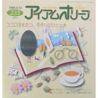 アイアムオリーブ 233号 / 1999年/平成11年8月 ハマナカ