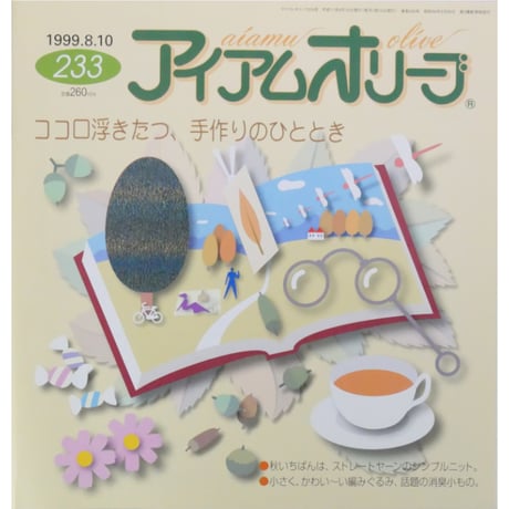 アイアムオリーブ 233号 / 1999年/平成11年8月 ハマナカ
