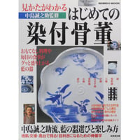 見かたがわかるはじめての染付骨董 監修：中島誠之助 / 成美堂出版