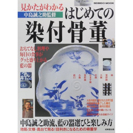 見かたがわかるはじめての染付骨董 監修：中島誠之助 / 成美堂出版
