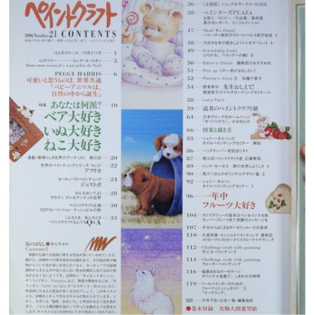 ペイントクラフト No.21 / 日本ヴォーグ社