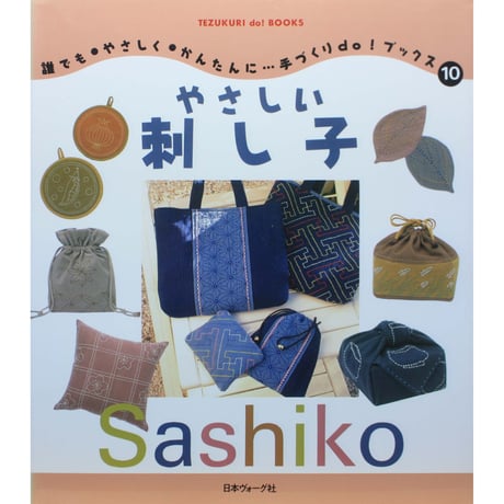 やさしい刺し子 手づくりdo！ブックス⑩ / 日本ヴォーグ社