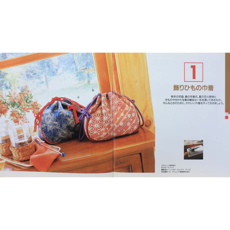 和風もめんの袋もの / 日本ヴォーグ社