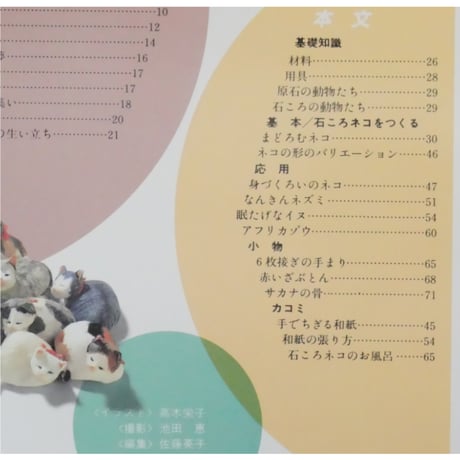 和紙でつくる石ころネコたち 高木栄子 / マコー社