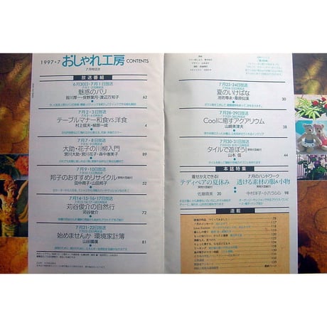 NHKおしゃれ工房　1997年7月号
