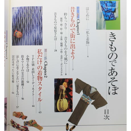 きものであそぼ / 遠藤瓔子 / 祥伝社