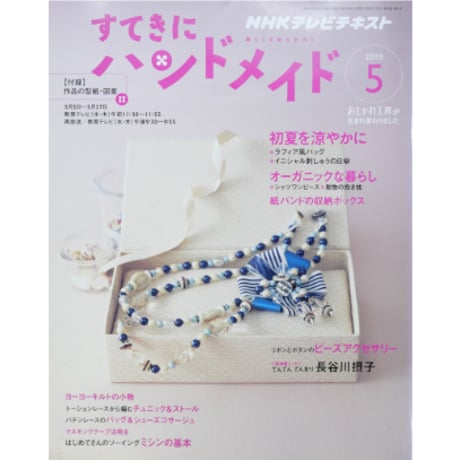NHKすてきにハンドメイド　2010年5月号