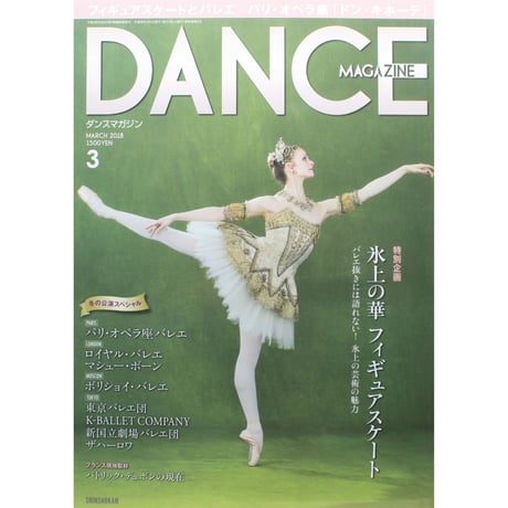 ダンスマガジン　2018年3月号