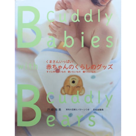 くまさんいっぱい 赤ちゃんのくらしのグッズ /戸崎尚美 / 文化出版局