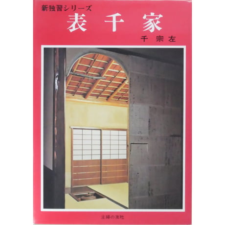 表千家 千宗左 / 新独習シリーズ 主婦の友社