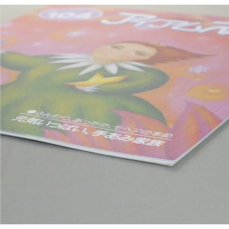 アイアムオリーブ 104号 / 1988年/昭和63年12月 ハマナカ