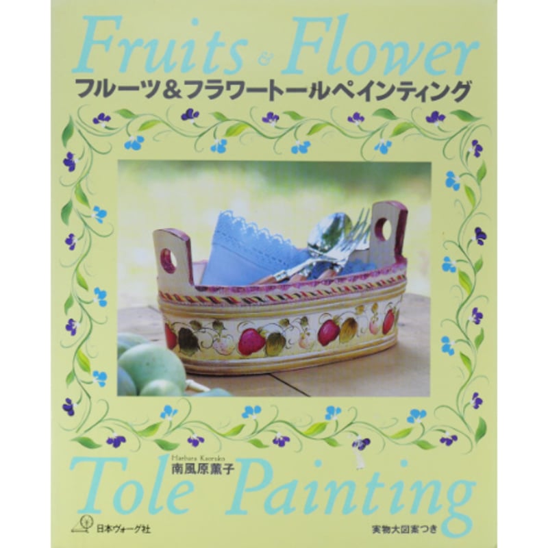 フルーツ＆フラワートールペインティング / 南風原薫子 / 日本ヴォーグ