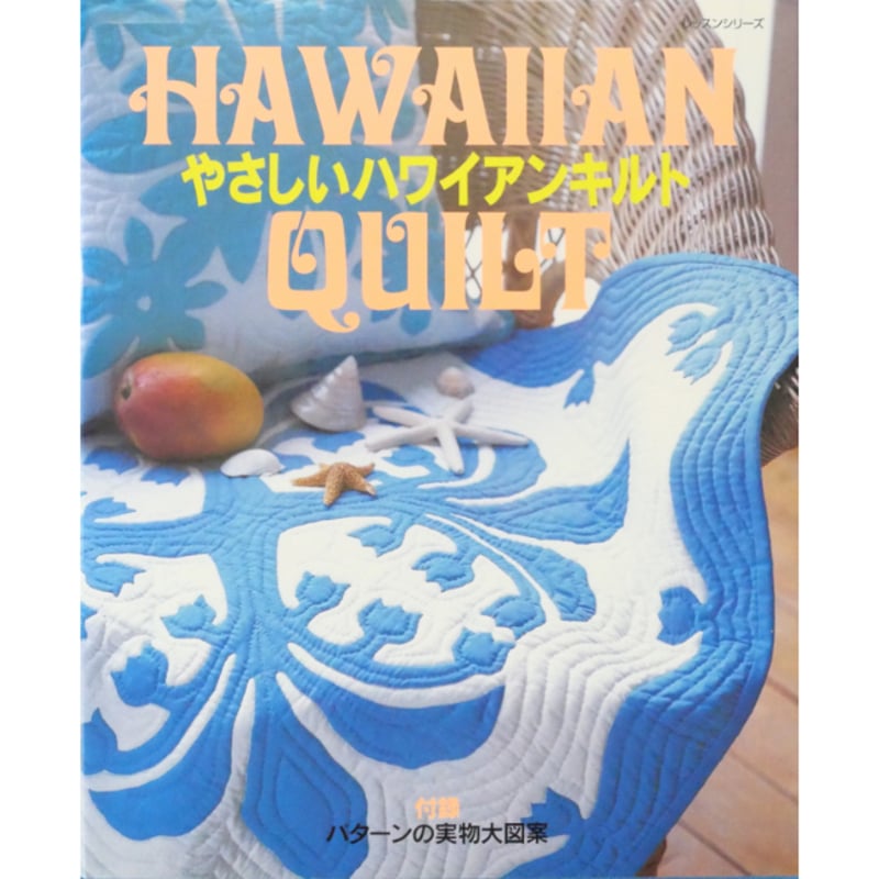 やさしいハワイアンキルト / パッチワーク通信社 | IWブックス