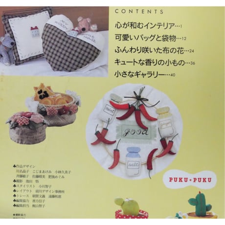 ぷくぷくマスコット・アップリケの手づくりが楽しい！布小もの / 雄鶏社