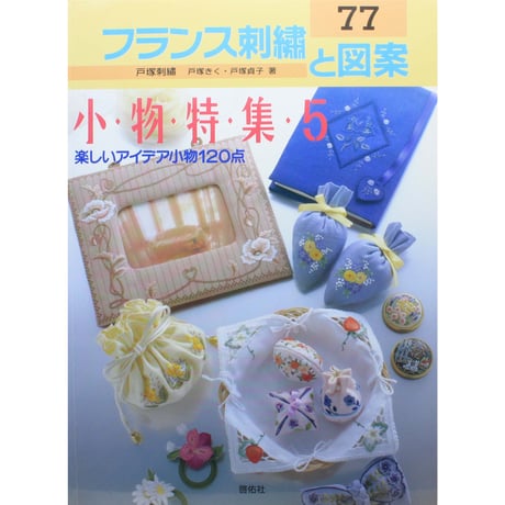 フランス刺繡と図案 77 戸塚きく・貞子 / 啓佑社