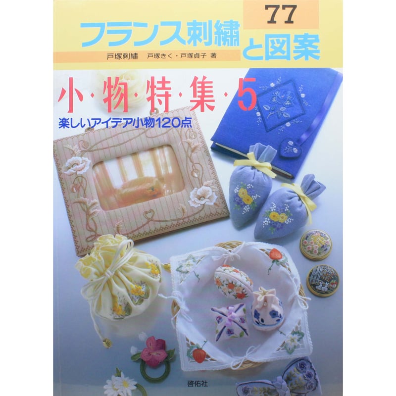 フランス刺繡と図案 77 戸塚きく・貞子 / 啓佑社 | IWブックス