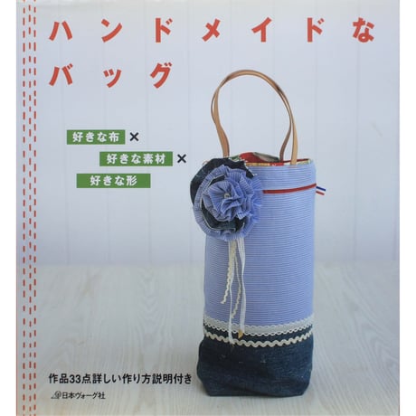 ハンドメイドなバッグ 好きな布×好きな素材×好きな形 / 日本ヴォーグ社