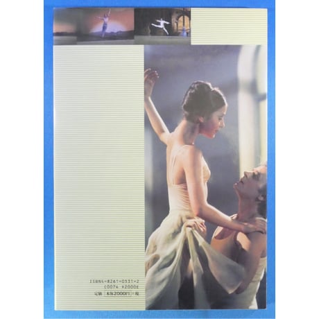 ミハイル・バリシニコフ 愛と喝采の日々 / 芳賀書店