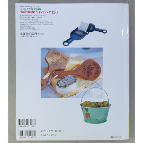 100円素材のペインティング120 / 日本ヴォーグ社