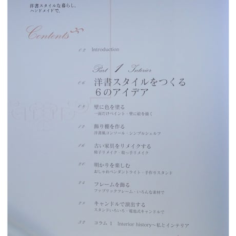 洋書スタイルな暮らし。ハンドメイドで。 / ヨシザキ・セイコ / 主婦と生活社