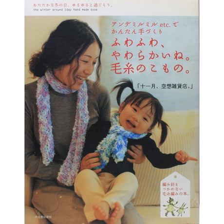 ふわふわ、やわらかいね。毛糸のこもの。　河出書房新社