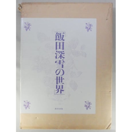 飯田深雪の世界 教育書籍