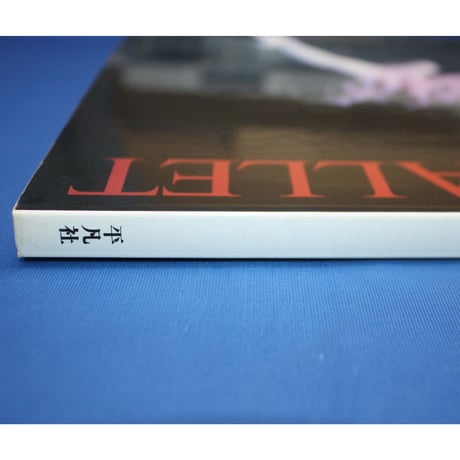 別冊太陽 バレエ BALLET / 平凡社