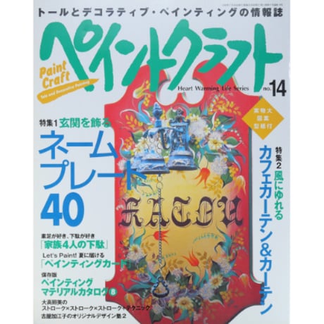 ペイントクラフト no.14 / 日本ヴォーグ社