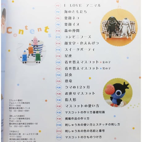 フェルトのかわいいマスコット 松田恵子 / ブティックムックno.589  / ブティック社