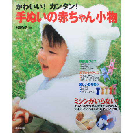 かわいい！カンタン！手ぬいの赤ちゃん小物 / 加藤尚子 / 成美堂出版