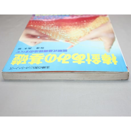 棒針あみの基礎 図解式基礎技法のすべて / 昭和54年 / 主婦の友社