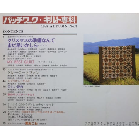 パッチワーク・キルト専科 No.3 / 1988 AUTUMN / 婦人生活社