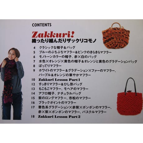 編まずに作れるマフラーとバッグ 超かんたん手作り 生活シリーズ　主婦と生活社