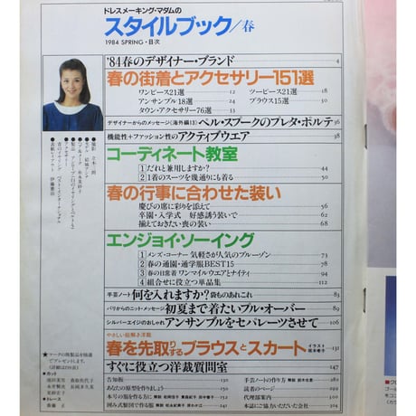 ドレスメーキング・マダムのスタイルブック 春 / 1984 no.69 / 鎌倉書房