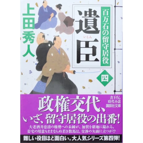 百万石の留守居役 全17巻セット / 上田秀人 講談社文庫