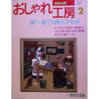 NHKおしゃれ工房　1995年2月号