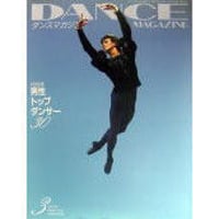 ダンスマガジン　1999年3月号