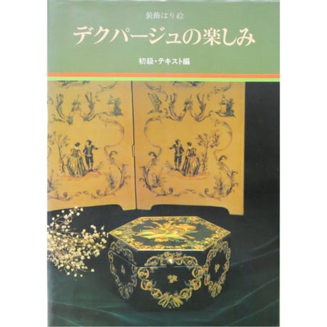 デコパージュ | STORES