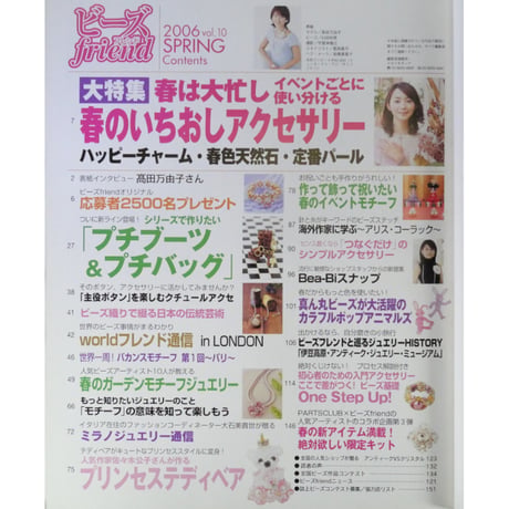 ビーズfriend vol.10 / ビーズフレンド 2006 SPRING / ブティック社