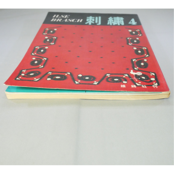 刺繍4 / イルゼ・ブラッシュ / 雄鶏社 | IWブックス